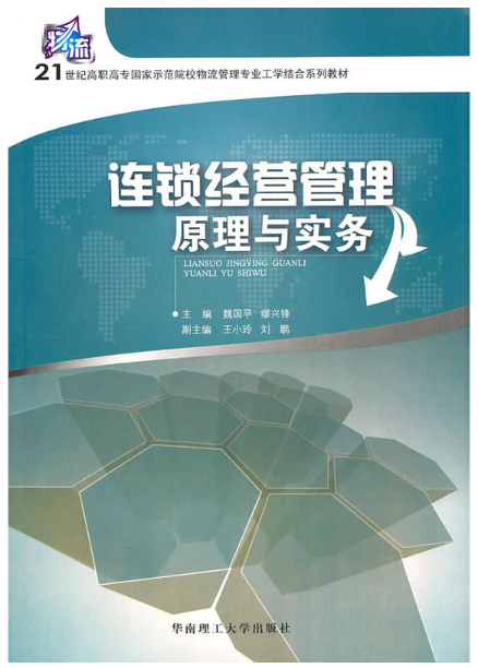 連鎖經營管理原理與實務(魏國平、繆興鋒編著書籍)