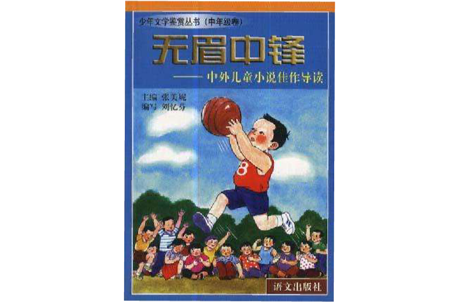 無眉中鋒--中外兒童小說佳作導讀