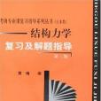 結構力學複習及解題指導(黃靖著圖書)