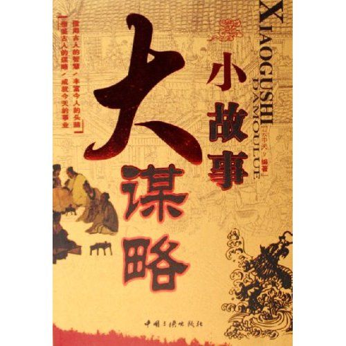 小故事大謀略(2006年雲中天主編圖書)