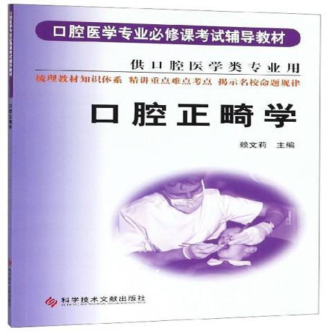 口腔正畸學(2005年科學技術文獻出版社出版的圖書)