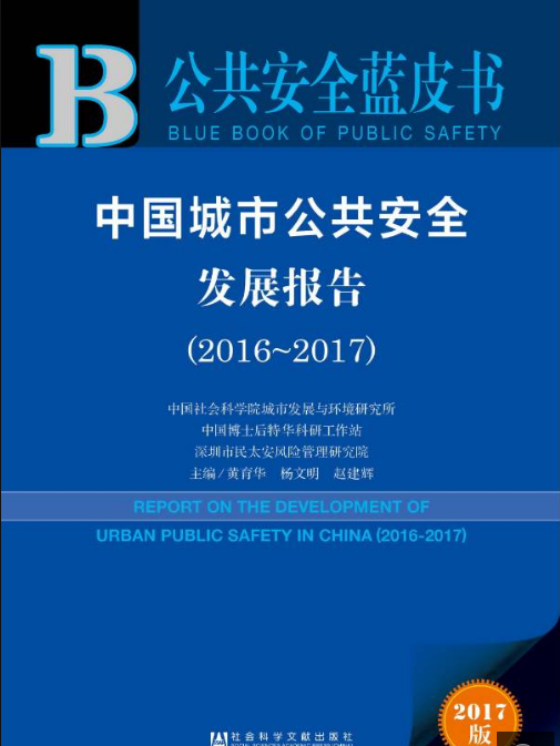 公共安全藍皮書：中國城市公共安全發展報告(2016-2017)