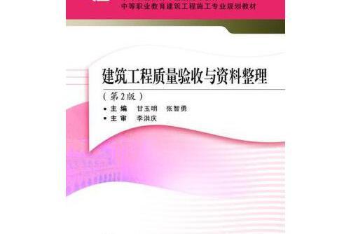 建築工程質量驗收與資料整理(2016年武漢理工大學出版社出版的圖書)