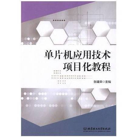 單片機套用技術項目化教程(2019年北京理工大學出版社出版的圖書)