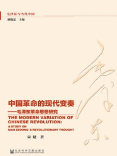 中國革命的現代變奏：毛澤東革命思想研究(2015年社會科學文獻出版社出版的圖書)