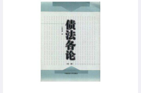 債法各論（第一冊）