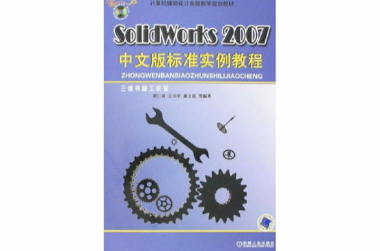 Solidworks 2007中文版標準實例教程