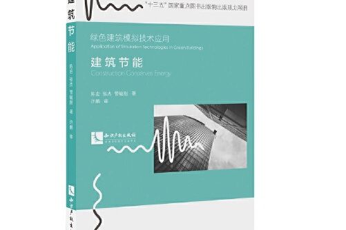 建築節能(2019年智慧財產權出版社出版的圖書)