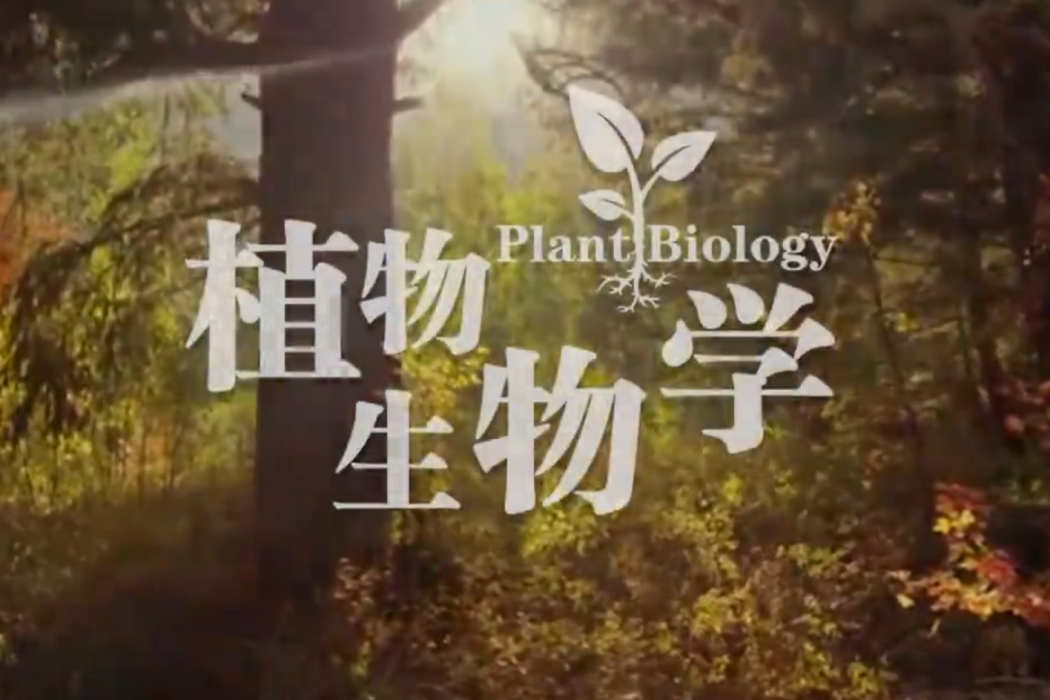 植物生物學(江西師範大學建設的慕課)