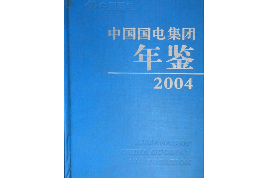 中國國電集團年鑑2004