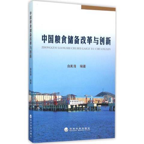 中國糧食儲備改革與創新：1978-2013