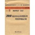 2010臨床執業助理醫師考前押題必做·執業考試一次過