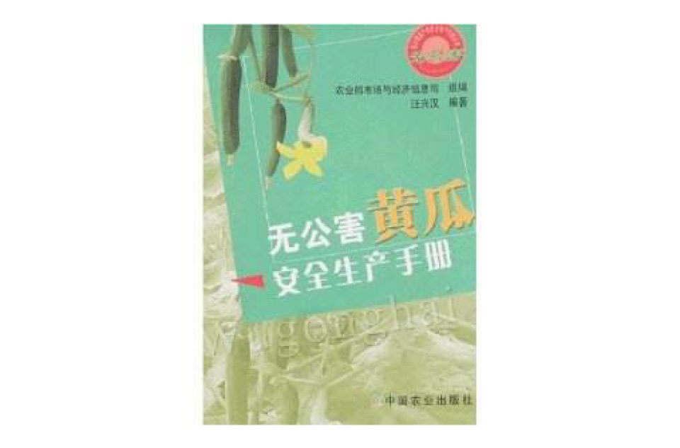 無公害黃瓜安全生產手冊