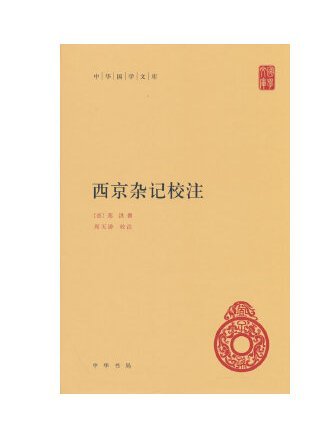 西京雜記校注(2023年中華書局出版的圖書)