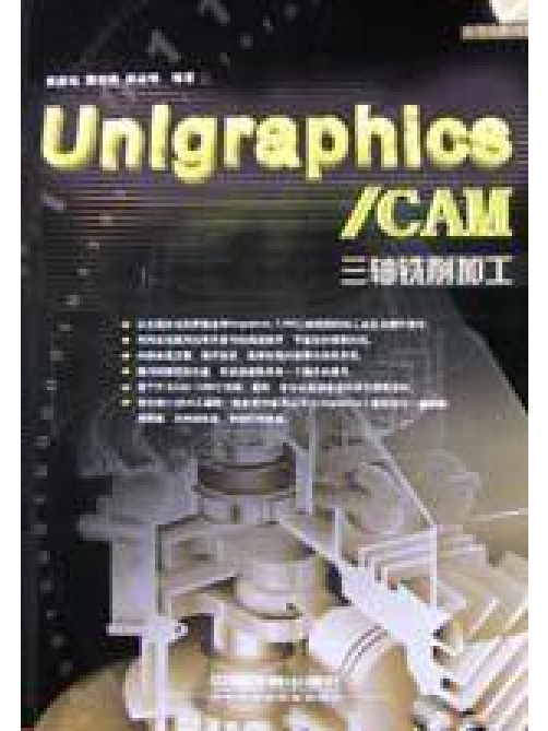 Unigraphics/CAM三軸銑削加工