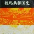 魏瑪共和國史（上卷）(1994年商務印書館出版的圖書)