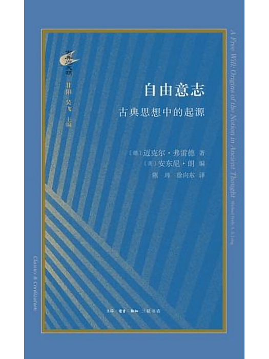 自由意志：古典思想中的起源