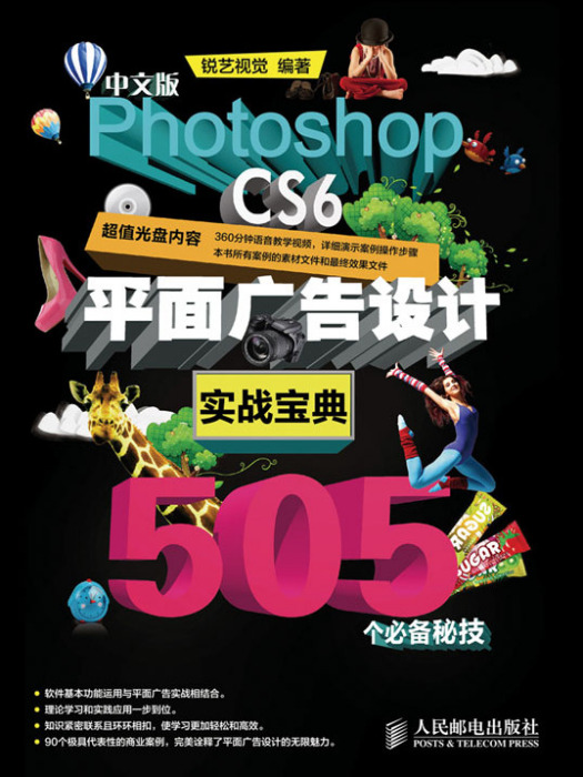 中文版Photoshop CS6平面廣告設計實戰寶典505個必備秘技