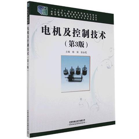 電機及控制技術(2020年中國鐵道出版社出版的圖書)