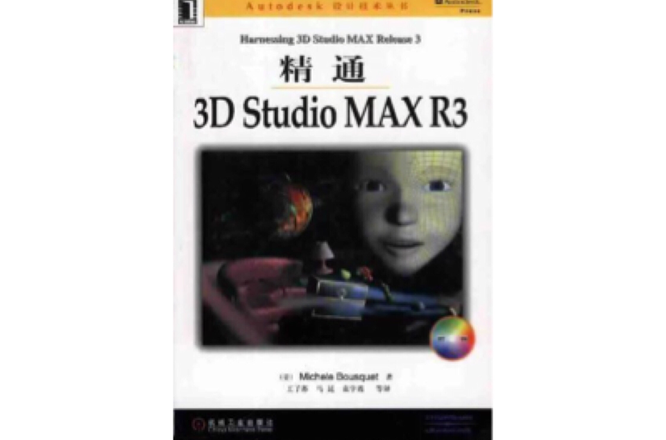 多媒體 3D Studio MAX R3