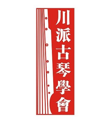 四川省川派古琴學會