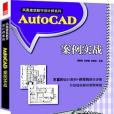 鳳凰建築數字設計師系列—AutoCAD案例實戰