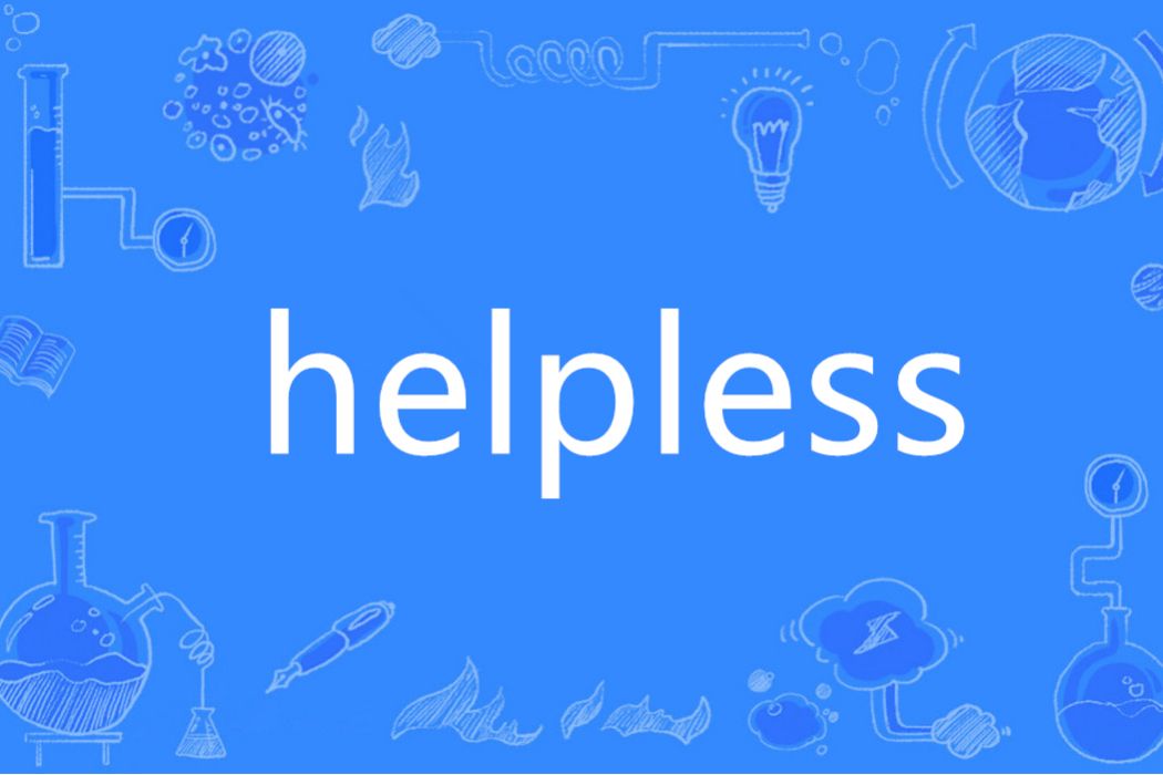 Helpless(英語單詞)