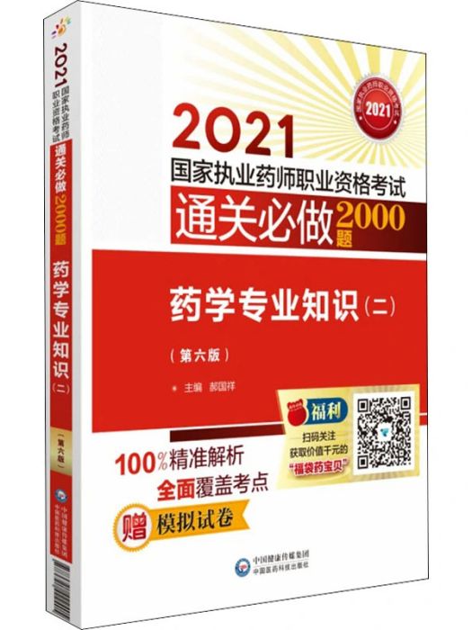 \x222021必備考點速記掌中寶·藥學專業知識（二）（第6版）