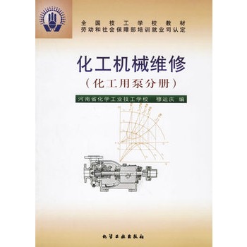 化工機械維修：化工用泵分冊