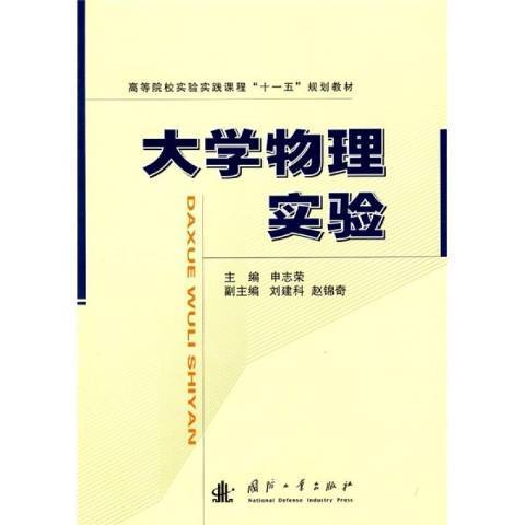 大學物理實驗(2009年國防工業出版社出版的圖書)