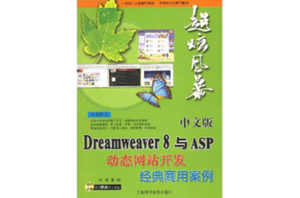 中文版Dreamweaver 8與ASP動態網站開發經典商用案例