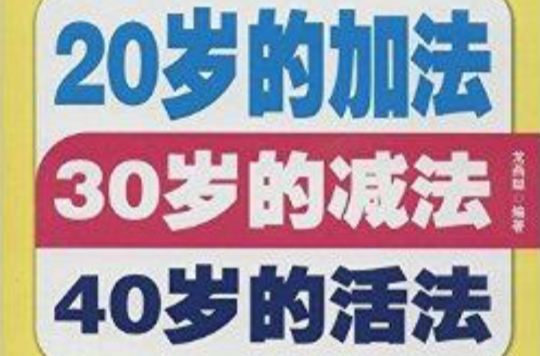 20歲的加法30歲的減法40歲的活法