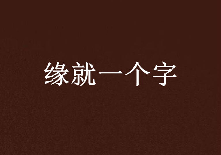 緣就一個字