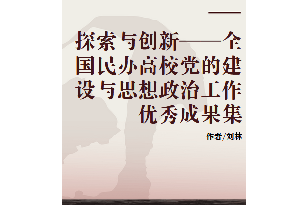 探索與創新——全國民辦高校黨的建設與思想政治工作優秀成果集