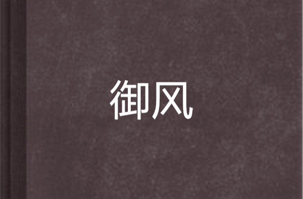 御風(遠月所著小說)