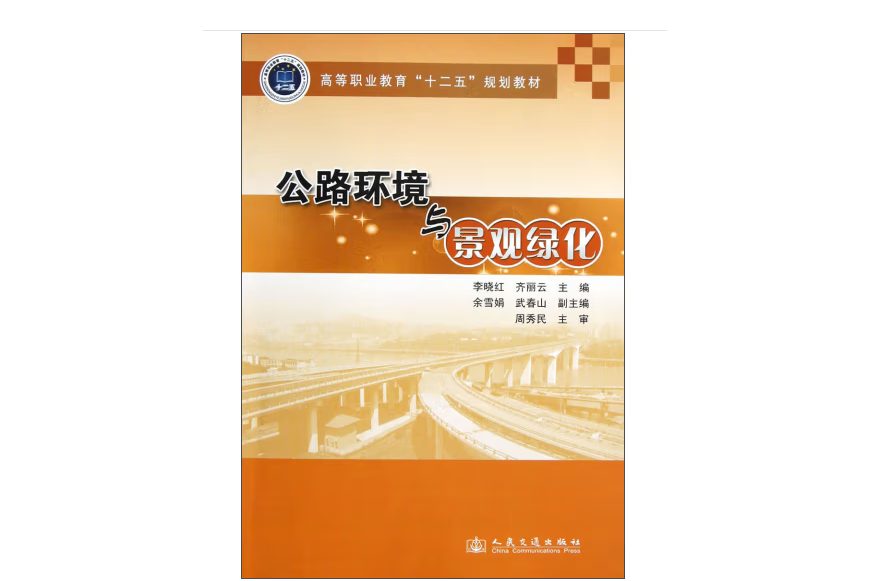 公路環境與景觀綠化(20132年人民交通出版社股份有限公司出版的圖書)