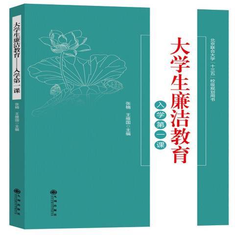 大學生廉潔教育：入學課