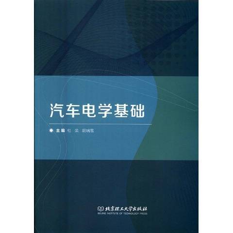 汽車電學基礎(2016年北京理工大學出版社出版的圖書)