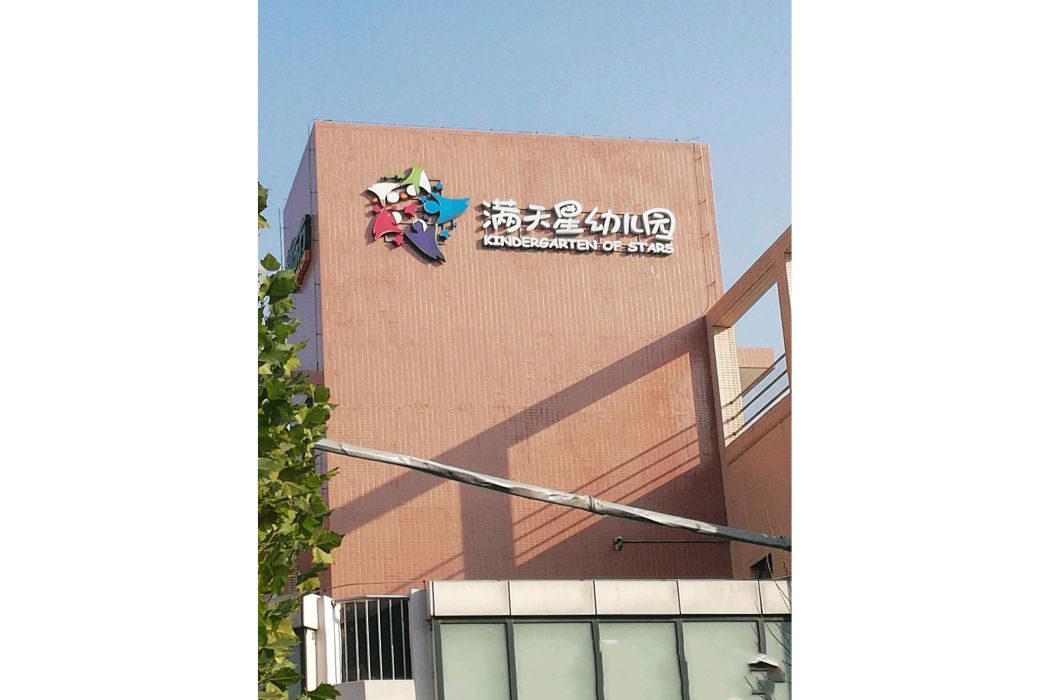 北京市朝陽區滿天星太陽宮幼稚園