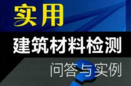 實用建築材料檢測問答與實例