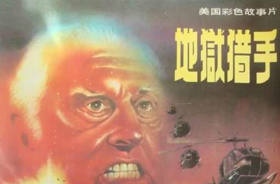 地獄獵手(1986年出品西德電影)