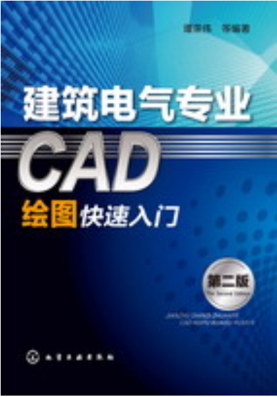 建築電氣專業CAD繪圖快速入門（第二版）