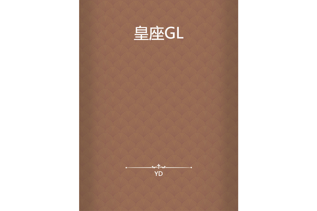 皇座GL