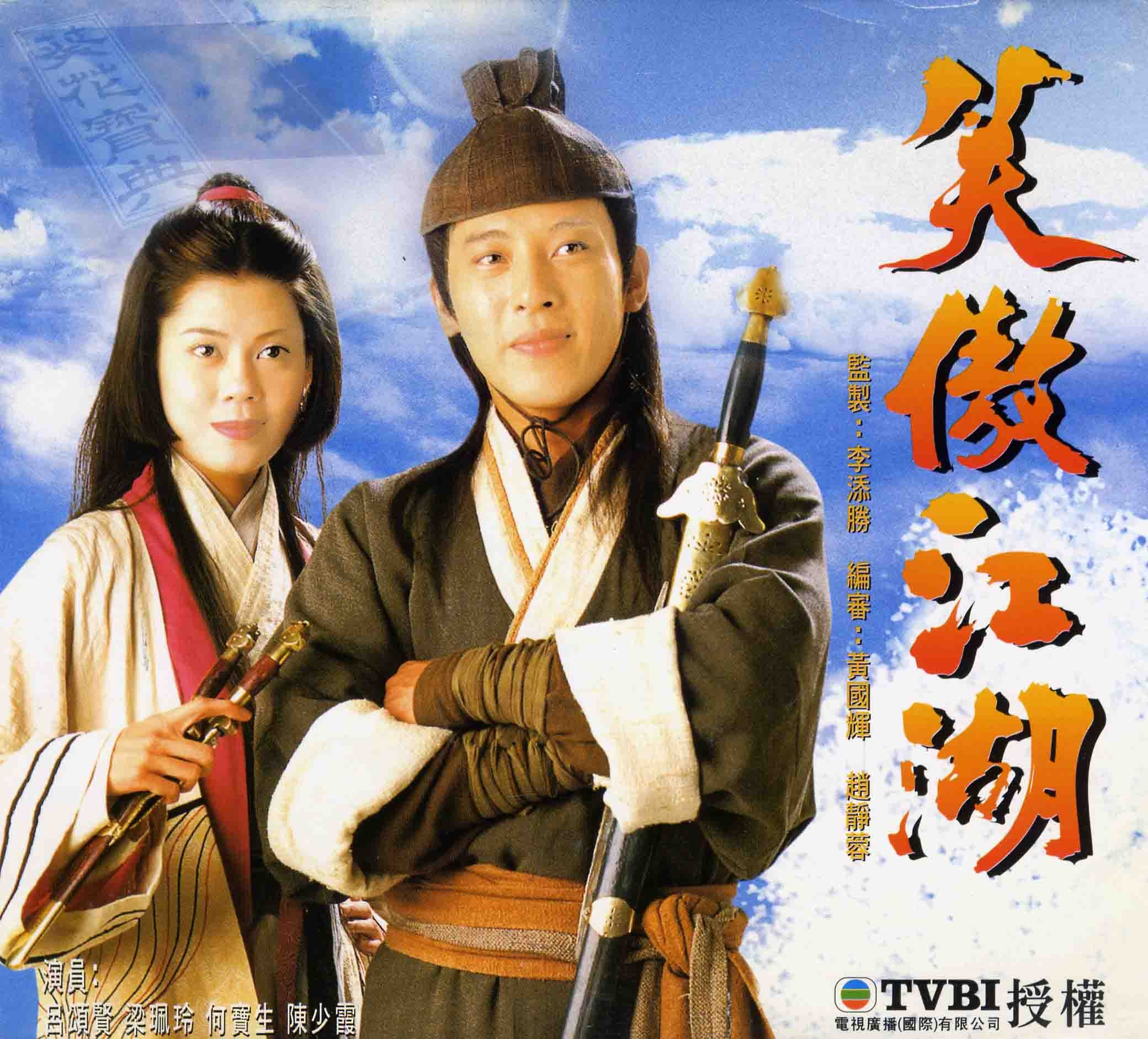 香港TVB經典電視劇96版《笑傲江湖》