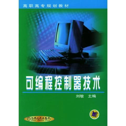 可程式控制器技術(2004年機械工業出版社出版的圖書)