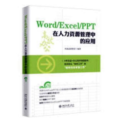 Word/Excel/PPT在人力資源管理中的套用