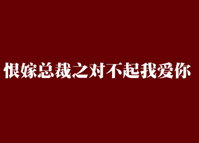 恨嫁總裁之對不起我愛你