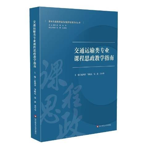 交通運輸類專業課程思政教學指南