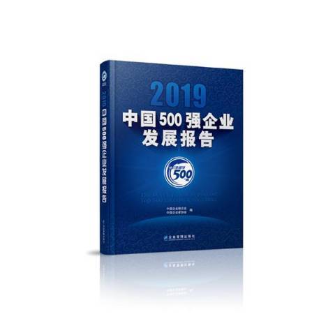 2019中國500強企業發展報告