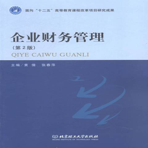 企業財務管理(2014年北京理工大學出版社出版的圖書)